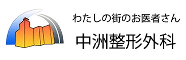 中洲整形外科